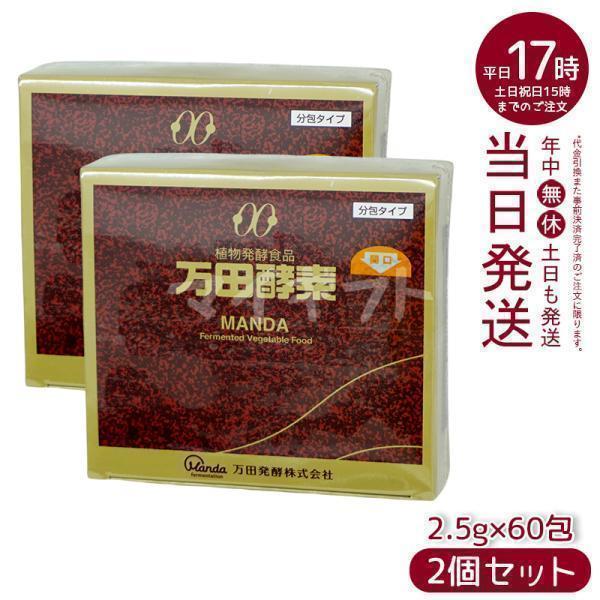 万田酵素 ペースト分包 150g 2.5g×60包 2個セット 賞味期限2027年12月 ビタミン ...