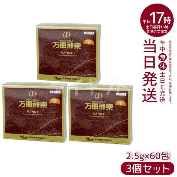 万田酵素 ペースト分包 150g 2.5g×60包 3個セット ビタミン 自然発酵食品 ミネラル 国...