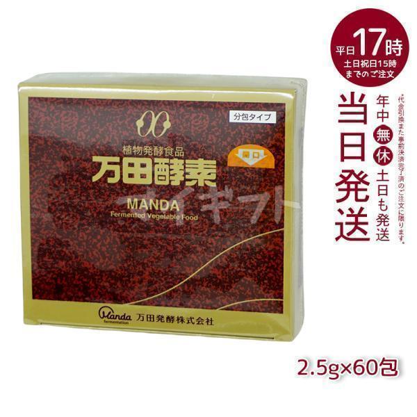万田酵素 ペースト分包 150g 2.5g×60包 賞味期限2027年12月 ビタミン 自然発酵食品...