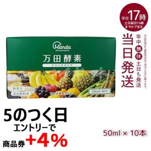 万田酵素 ドリンクタイプ 50ml × 10本 万田 酵素ドリンク 飲みやすい 健康ドリンク 野菜不足 栄養補助食品 栄養 サプリメント｜mygift