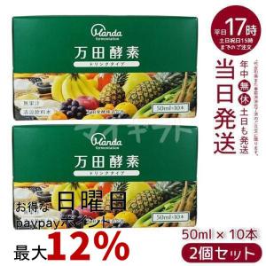 万田酵素 ドリンクタイプ 50ml × 10本 2個セット 万田 酵素ドリンク 飲みやすい 健康ドリンク 野菜不足 栄養補助食品 栄養 サプリメント｜mygift