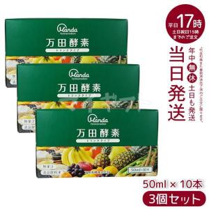 万田酵素 ドリンクタイプ 50ml × 10本 3個セット 万田 酵素ドリンク 飲みやすい 健康ドリンク 野菜不足 栄養補助食品 栄養 サプリメント｜mygift