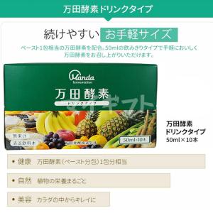 万田酵素 ドリンクタイプ 50ml × 10本...の詳細画像2