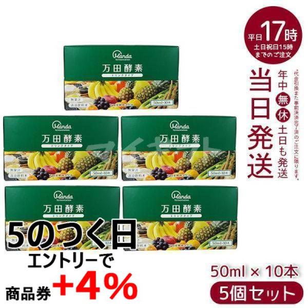 万田酵素 ドリンクタイプ 50ml × 10本 5個セット 万田 酵素ドリンク 飲みやすい 健康ドリ...