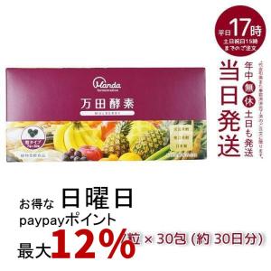 万田酵素 粒タイプ GINGER マルベリー 分包 7粒×30袋 約30日分 ミネラル 国産 アミノ酸 栄養補助食品 栄養 サプリメント｜mygift