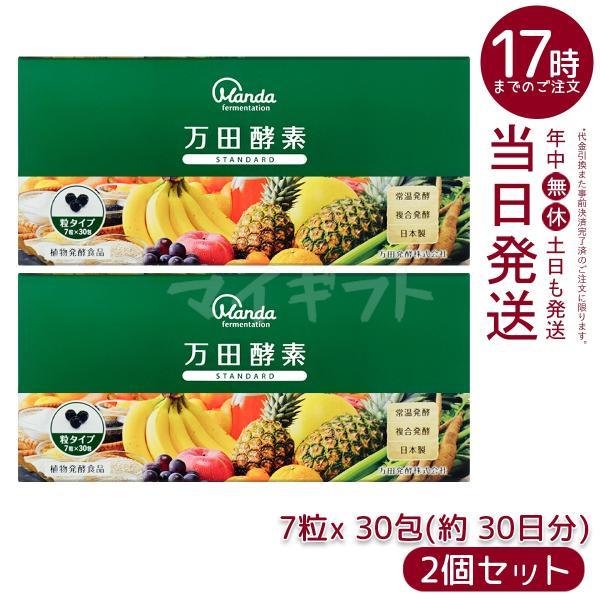 万田酵素 粒タイプ STANDARD スタンダード 分包 7粒×30袋 2個セット 賞味期限2027...