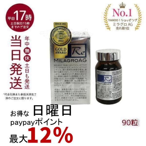 ミラグロ AG サプリ MilagroAG 90粒 賞味期限2025年09月 DHA EPA アルガ...