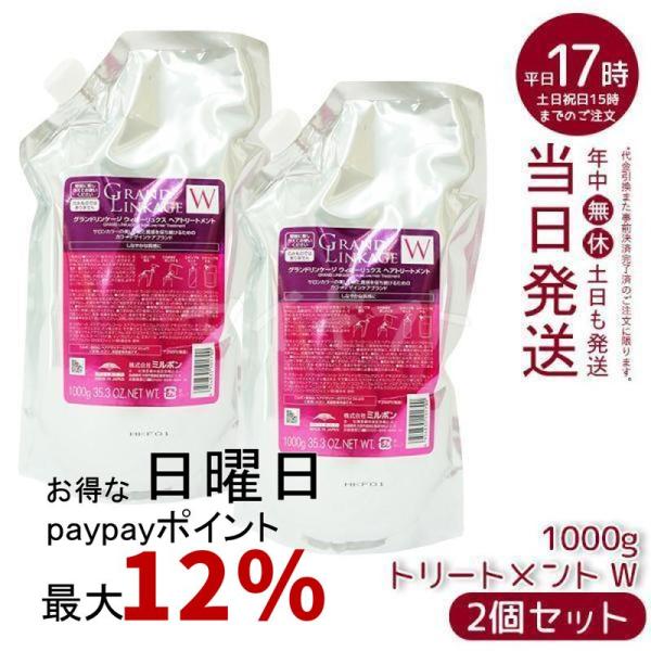 ミルボン グランドリンケージ ウィローリュクス トリートメント 1000g 詰替え 2個セット しな...