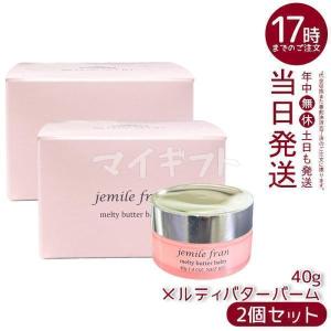 ミルボン ジェミールフラン メルティバターバーム 40g 2個セット 洗い流さない ヘアトリートメント MILBON ヘアケア ピオニーの香り ハンドクリーム