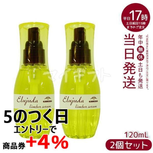 ミルボン ディーセス エルジューダ リンバーセラム 120mL 2個セット 洗い流さない トリートメ...