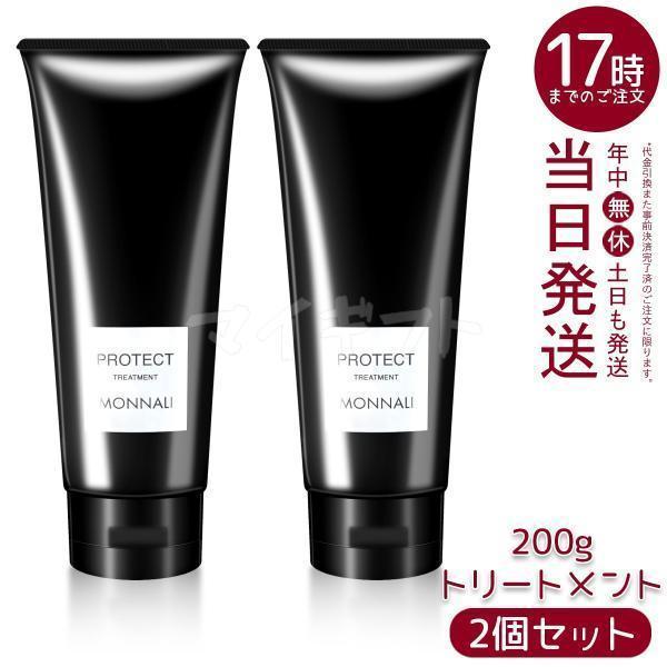 モナリ プロテクト カバー トリートメント 200g 2個セット ブラックシリーズ PROTECT ...