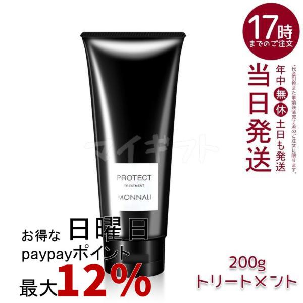 モナリ プロテクト カバー トリートメント 200g ブラックシリーズ PROTECT サロン MO...