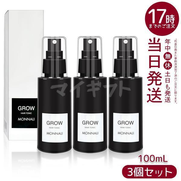 モナリ グロー 育毛剤 100ml 3個セット 医薬部外品 ブラックシリーズ GROW サロン MO...