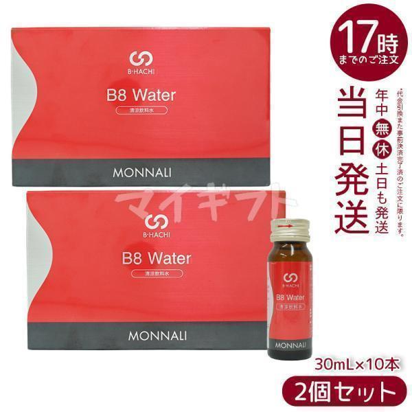 モナリ B-HACHI B8 ウォーター Water 300ml 2個セット 30ml×10本 ビー...