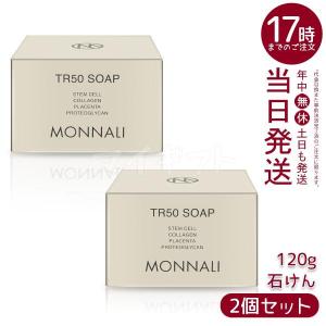 モナリ ゴールドシリーズ TR50 ソープ 120g 2個セット 石鹸 石けん せっけん 洗顔 石鹸洗顔 ボディソープ MONNALI もなり tr50