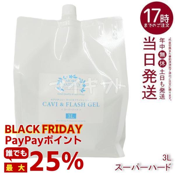 キャビテーションジェル 業務用 モアナチュリー キャビ＆フラッシュジェル 3kg スーパーハード 超...