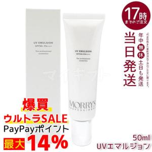 モリーズ プロ UVエマルジョン 1個 SPF 50+/PA++++ 日焼け止め・日中