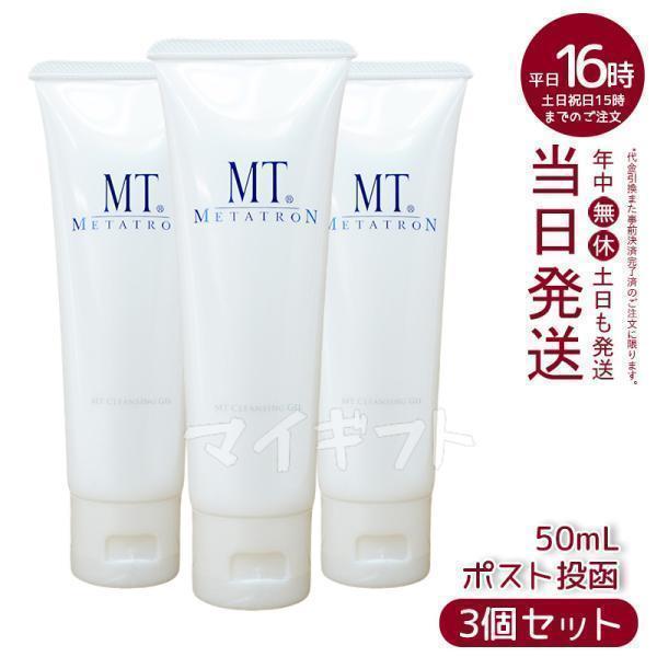 MTメタトロン MT クレンジング ジェル クレンジング 50ml 3個セット ミニサイズ お試し用...