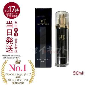 MT メタトロン ステムエマルジョン 50ml 送料無料 乳液 高保湿 スキンケア 植物幹細胞成分 METATRON MT