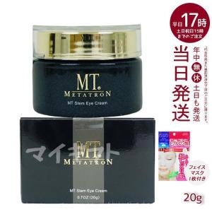 MT メタトロン ステムアイクリーム 20g 目元 口元 アイクリーム 引き締め アーモンドアイ｜mygift