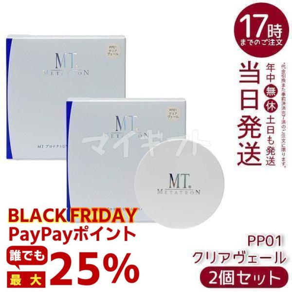 MT メタトロン MT プロテクトUV ルースパウダー PP01 クリアヴェール 12g 2個セット...
