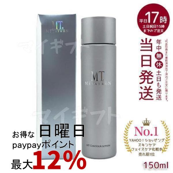 MT コントア ローション 150mL 化粧水 敏感肌 乾燥肌 皮膚科 METATRON MT MT...