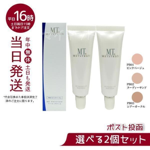 MT メタトロン プロテクトUVベース クリーム 3色から2個セット選べる 30mL MT SPF2...