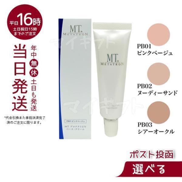 MT メタトロン プロテクトUVベース クリーム 3色から選べる 30mL MT SPF26 PA ...