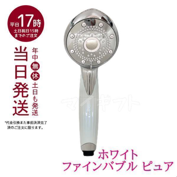リファファインバブル ピュア 白 シャワーヘッド RS-AM-02B ReFa FINE BUBBL...