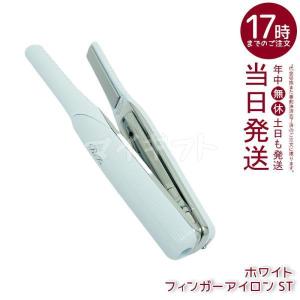 正規品販売店 リファ フィンガーアイロン ST ホワイト ReFa FINGER  