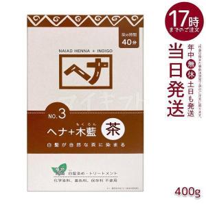 ナイアード ヘナシリーズ 白髪染め No.3 ヘナ+木藍 茶 400g オーガニック Naiad ヘアカラー 染毛料 ヘナパウダー 低刺激 カラーリング トリートメント