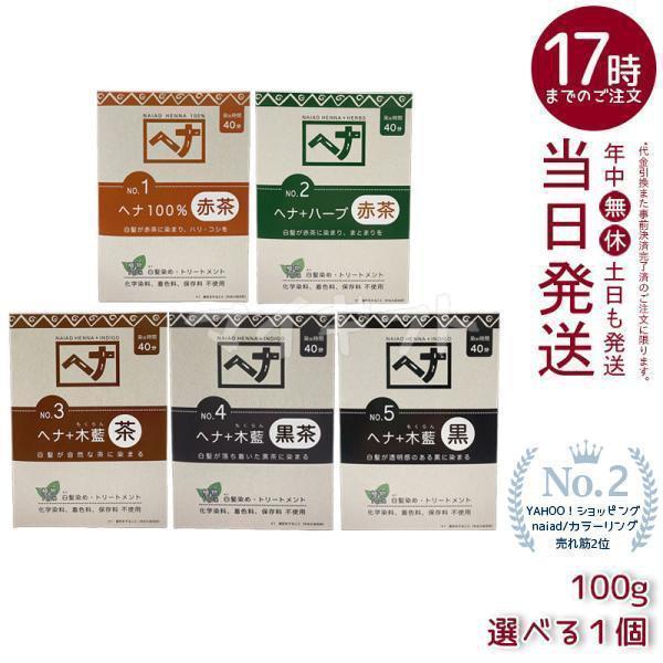 ナイアード ヘナ 100% ヘナ＋ハーブ 木藍 茶 木藍 黒茶 木藍 黒 100g 選べる 赤茶系 ...
