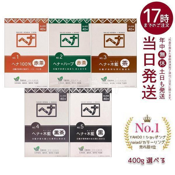 ナイアード ヘナ 100% ヘナ＋ハーブ 木藍 茶 木藍 黒茶 木藍 黒 400g 選べる 赤茶系 ...