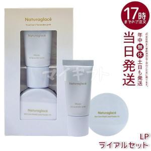 ナチュラグラッセ トライアルセット LP ラベンダーピンク メイクアップクリーム モイスト 10g ルースパウダー 3.5g 下地 UVケア naturaglace