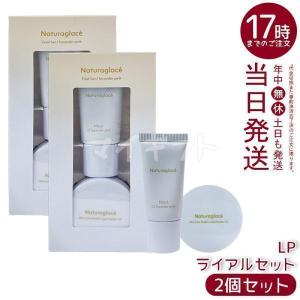 ナチュラグラッセ トライアルセット LP ラベンダーピンク 2個セット メイクアップクリーム モイスト 10g ルースパウダー 3.5g 下地 UVケア naturaglace