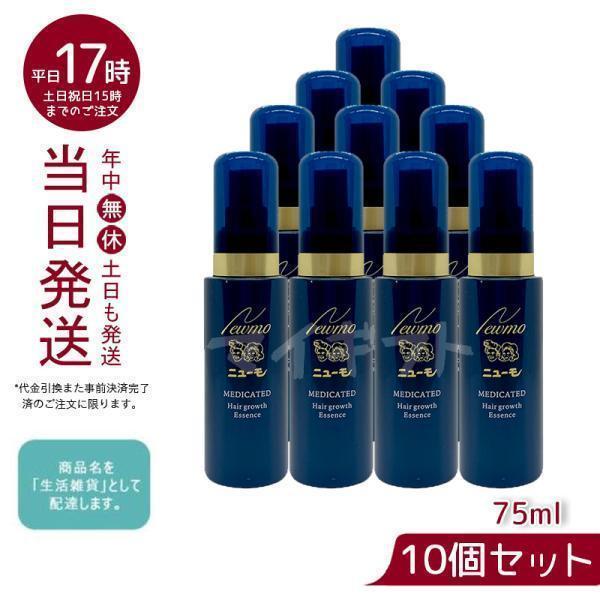 ニューモ 育毛剤 75ml 10本セット 育毛 男女兼用 医薬部外品 ふけ かゆみ 無添加 ファーマ...