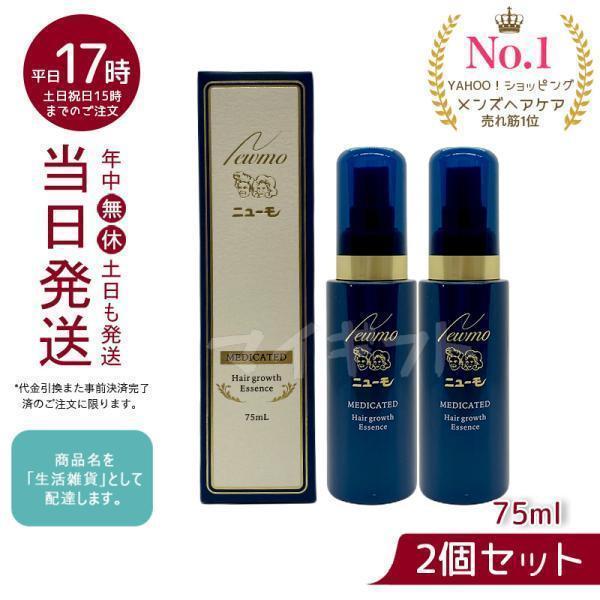 ニューモ 育毛剤 75ml 2個セット 男女兼用 女性用 医薬部外品 育毛 ふけ かゆみ 無添加 フ...