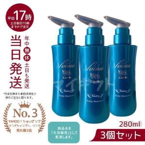 ニューモ シャンプー 280ml スカルプシャンプー お得3個セット メンズシャンプー スカルプケア 頭皮ケア HGP 男女兼用 送料無料 タマゴ基地 newmo｜mygift