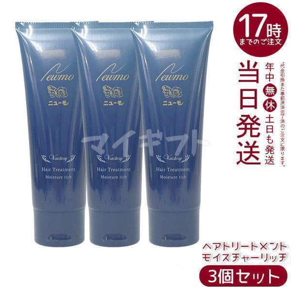 ニューモ ヘアトリートメント モイスチャーリッチ 150g 3個セット スカルプケア 頭皮ケア HG...
