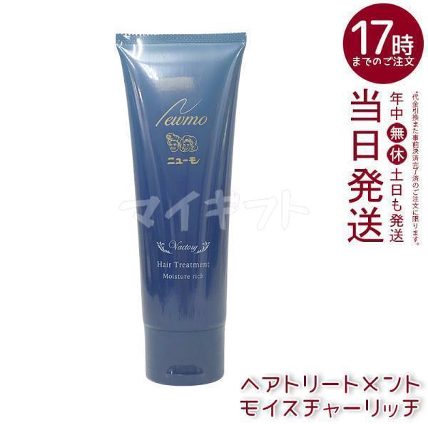 ニューモ ヘアトリートメント モイスチャーリッチ 150g スカルプケア 頭皮ケア HGP 男女兼用...