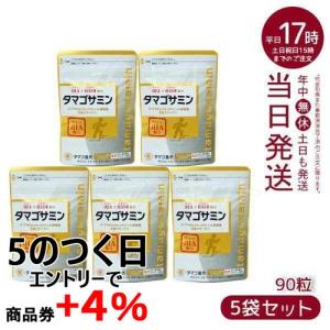 タマゴサミン 90粒 グルコサミン サプリメント ファーマフーズ 軟骨 グルコサミン 健康食品 メール便 全国送料無料 お得5個セット バレンタイン｜mygift