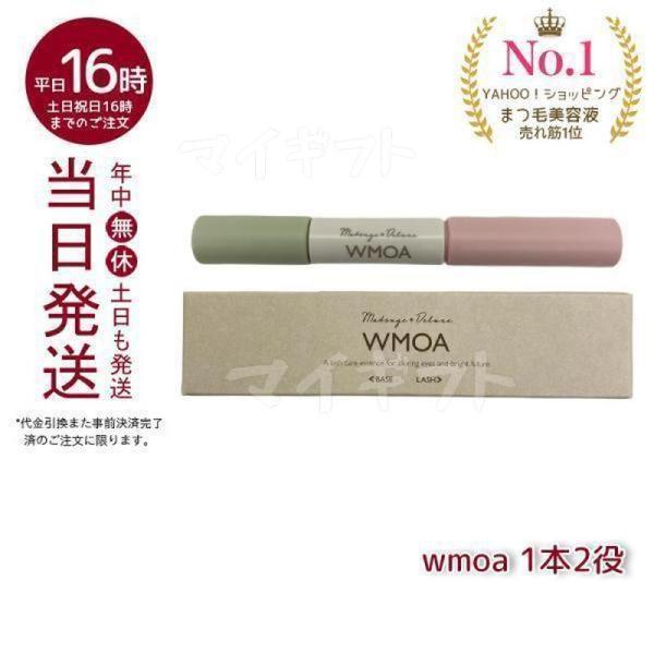 まつ毛美容液 まつげ美容液 ウモア まつげデラックス WMOA タマゴ基地 ダブルエンドタイプ 1本...