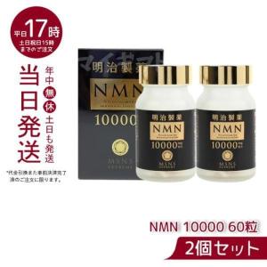 明治製薬 NMN 10000mg Supreme 60粒 日本製 健康補助 送料無料 エヌエムエヌ サプリメント ニコチンアミドモノヌクレオチド含有加工食品 お得2個セット｜mygift