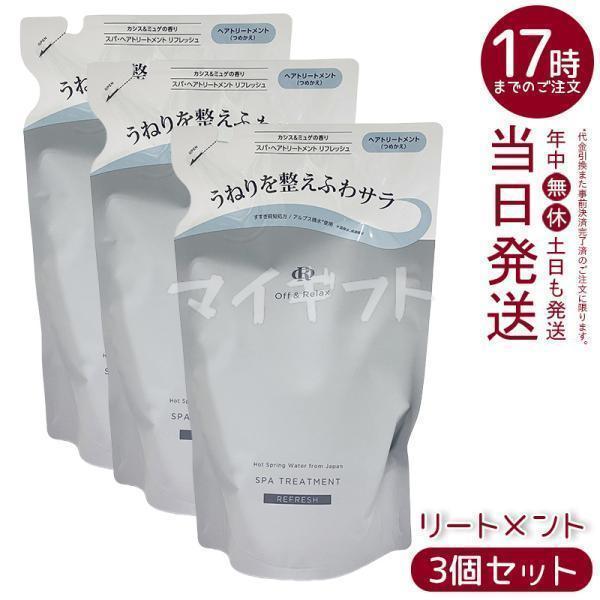 Off&amp;Relax OR スパ・ヘアトリートメント リフレッシュ 400ml 3個セット 詰め替え ...
