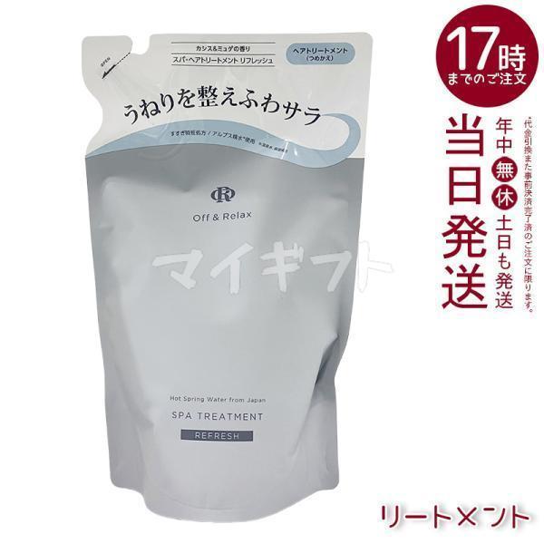 Off&amp;Relax OR スパ・ヘアトリートメント リフレッシュ 400ml 詰め替え リフィル R...