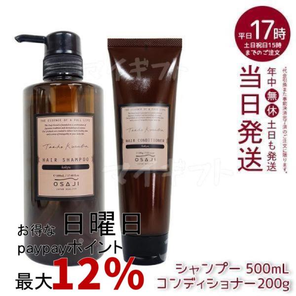 OSAJI オサジ ヘアシャンプー コキュウ 500ml + ヘアコンディショナー 200g シャン...