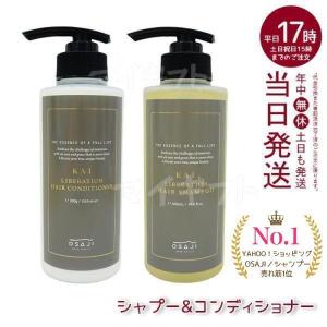 オサジ OSAJI カイ KAI シャンプー & リべレーションコンディショナー 300ml エイジングケア 紫外線やカラーリング ダメージをケア 潤い うねりを防ぐ