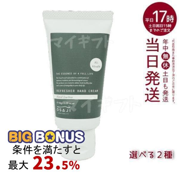 オサジ リペアハンドクリーム 50g リフレッシャーハンドクリーム 45g OSAJI リフレッシュ...