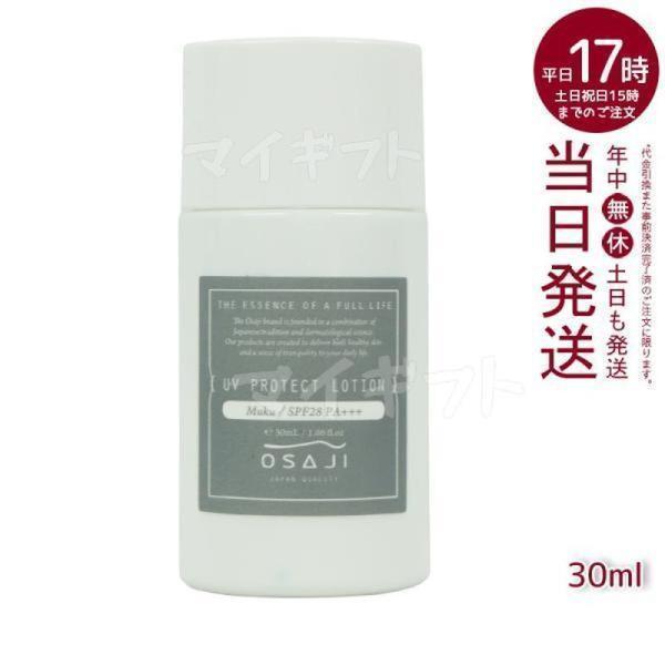 オサジ UVプロテクトローション 30ml OSAJI メール便 送料無料 SPF28 PA + +...