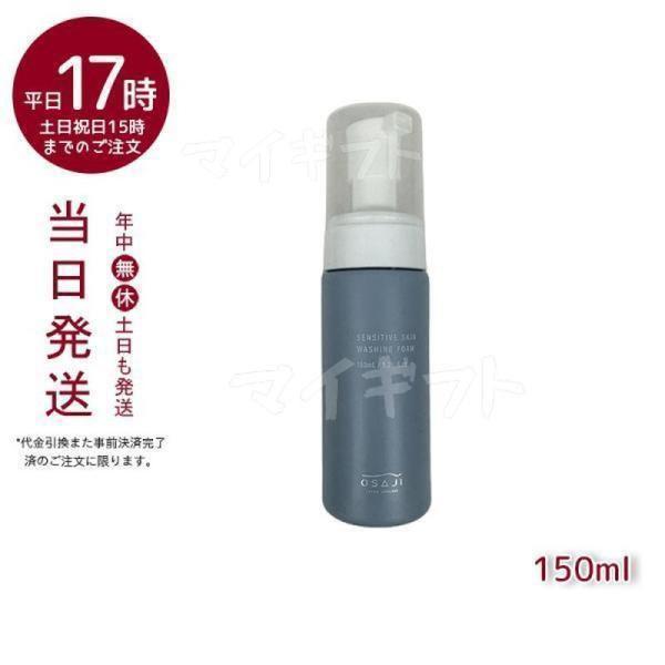 オサジ センシティブ スキン ウォッシングフォーム 150mL OSAJI 洗顔料 泡タイプ 洗顔フ...